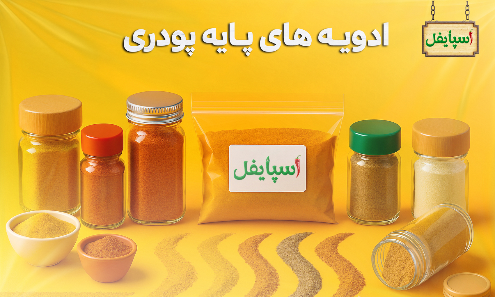 ادویه پایه پودری