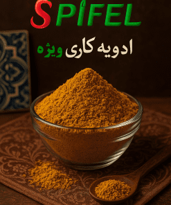 ادویه کاری ویژه