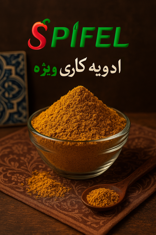 ادویه کاری ویژه