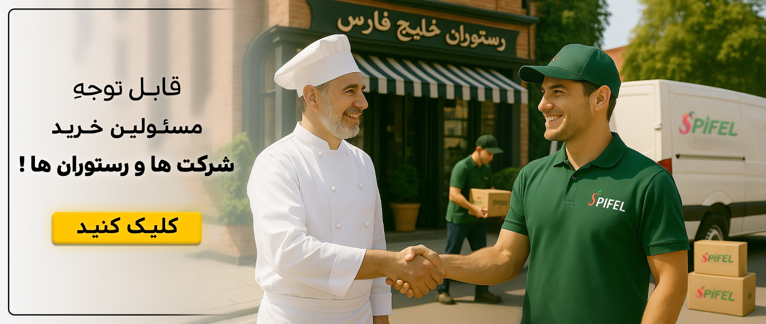 مسئول توزیع اسپایفل در حال توافق با مشتری VIP (خریدار عمده رستوران/سازمان)