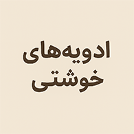 آیکون دسته‌بندی ادویه‌های مخصوص خورش‌های ایرانی