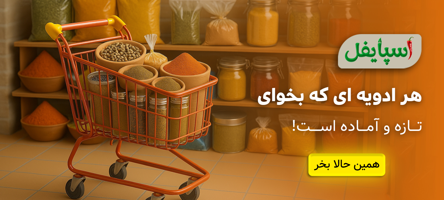 اسلاید اصلی صفحه اول اسپایفل: نمایش محصولات پرطرفدار ادویه و دسر