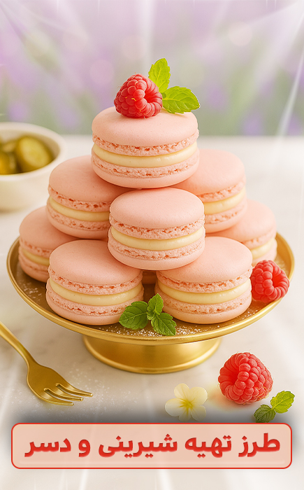 دستور پخت دسرهای حرفه‌ای